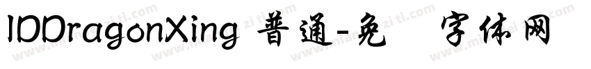 IDDragonXing 普通字体转换